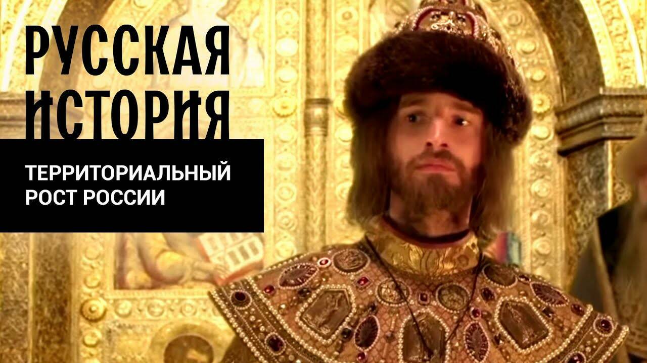 ТЕРРИТОРИАЛЬНЫЙ РОСТ РОССИИ. Русская История. Исторический Проект