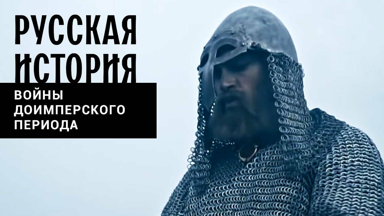 ВОЙНЫ ДОИМПЕРСКОГО ПЕРИОДА. Русская История. Исторический Проект