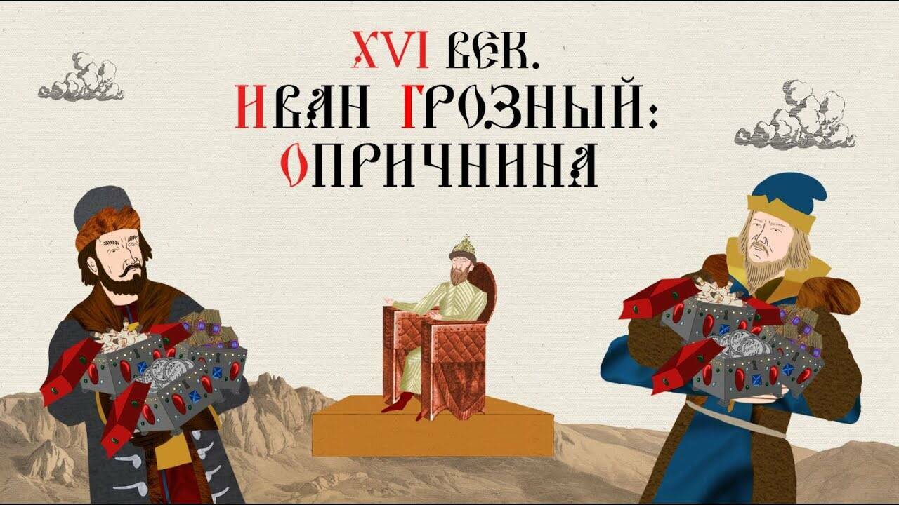 XVI ВЕК. ИВАН ГРОЗНЫЙ: ОПРИЧНИНА. Русская История. Исторический Проект