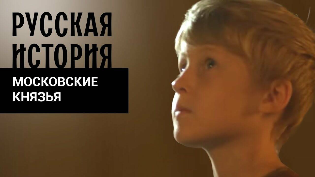 МОСКОВСКИЕ КНЯЗЬЯ. Русская История. Исторический Проект
