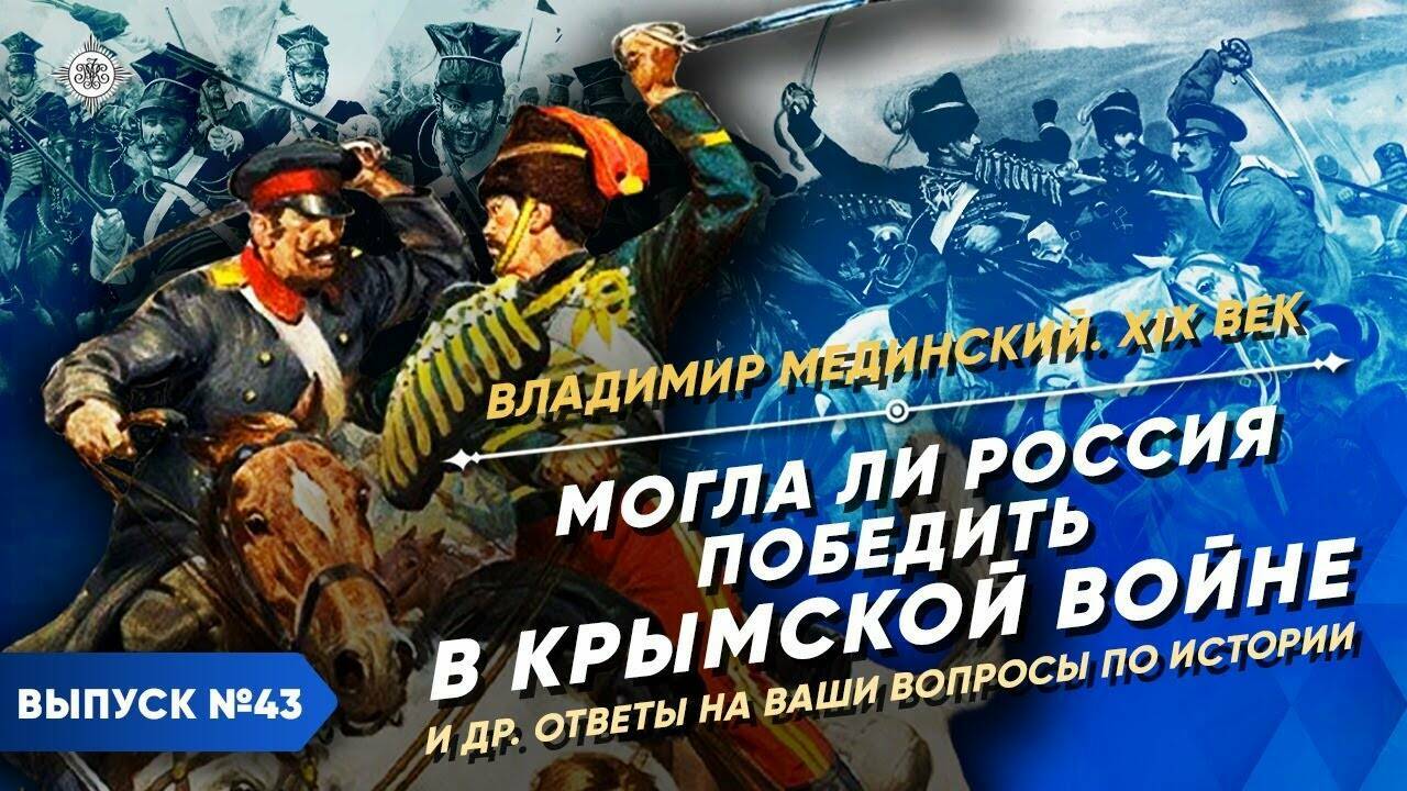 Могла ли Россия победить в Крымской войне? И другие ответы на ваши вопросы по истории