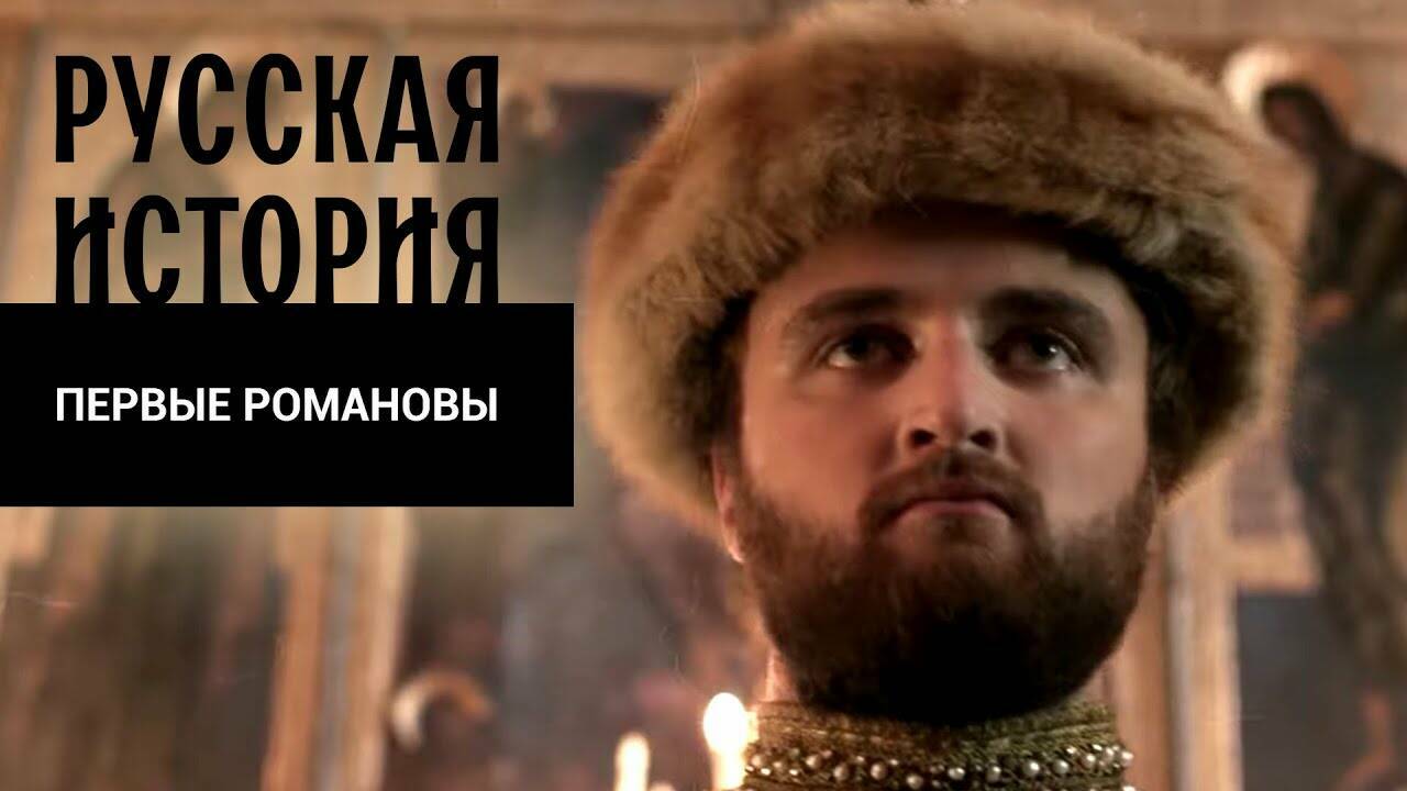 ПЕРВЫЕ РОМАНОВЫ. Русская История. Исторический Проект