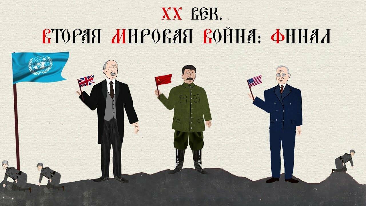 ХХ ВЕК. ВТОРАЯ МИРОВАЯ ВОЙНА: ФИНАЛ. Русская История. Исторический Проект