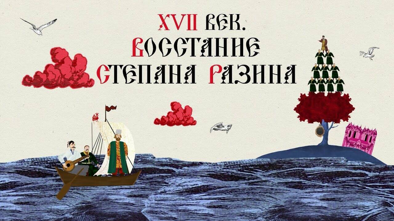 XVII ВЕК. ВОССТАНИЕ СТЕПАНА РАЗИНА. Русская История. Исторический Проект