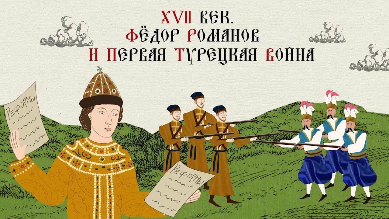 XVII ВЕК. ФЁДОР РОМАНОВ И ПЕРВАЯ ТУРЕЦКАЯ ВОЙНА. Русская История. Исторический Проект