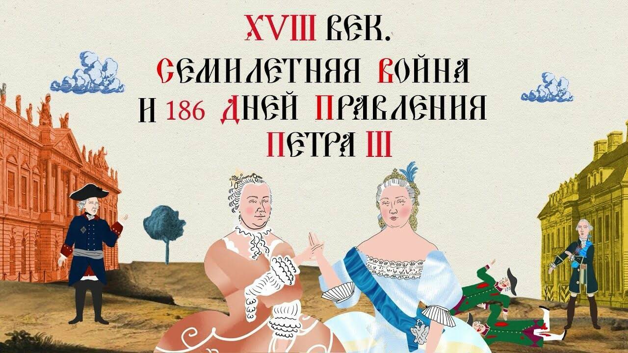XVIII ВЕК. СЕМИЛЕТНЯЯ ВОЙНА И 186 ДНЕЙ ПРАВЛЕНИЯ ПЕТРА III. Русская История. Исторический Проект