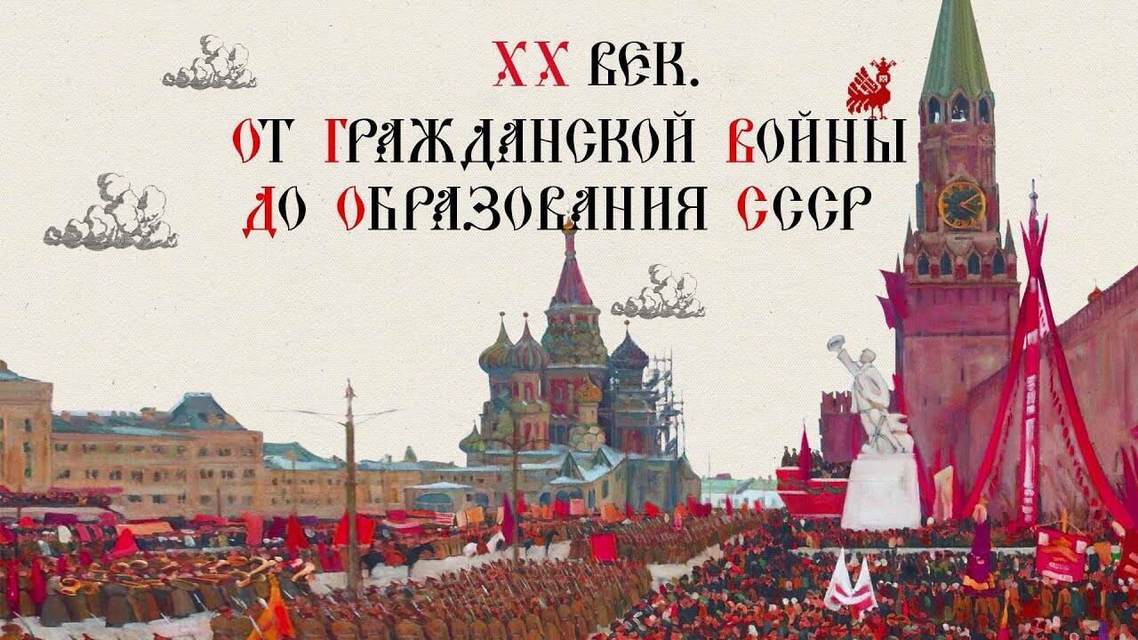 XX ВЕК. ОТ ГРАЖДАНСКОЙ ВОЙНЫ ДО ОБРАЗОВАНИЯ СССР. Русская История. Исторический Проект