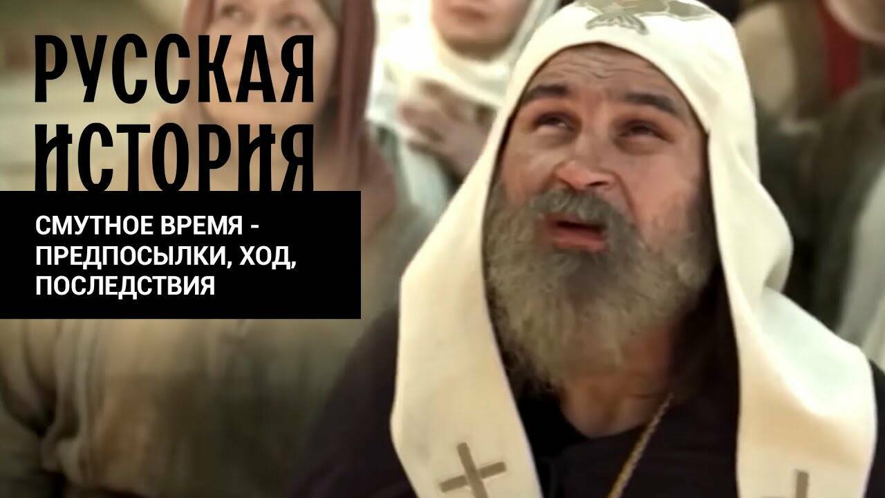 СМУТНОЕ ВРЕМЯ - ПРЕДПОСЫЛКИ, ХОД, ПОСЛЕДСТВИЯ. Русская История. Исторический Проект
