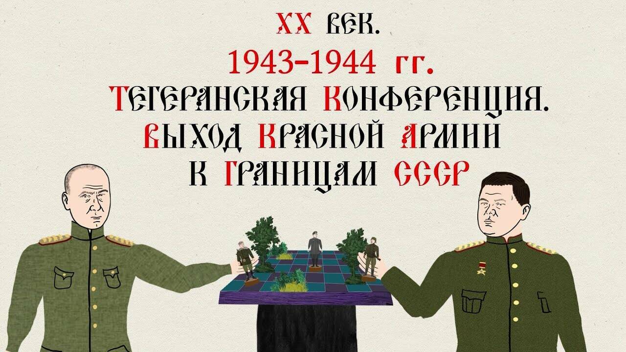 ХХ ВЕК. 1943-1944 ГГ. ТЕГЕРАНСКАЯ КОНФЕРЕНЦИЯ. ВЫХОД КРАСНОЙ АРМИИ К ГРАНИЦАМ СССР. Русская История