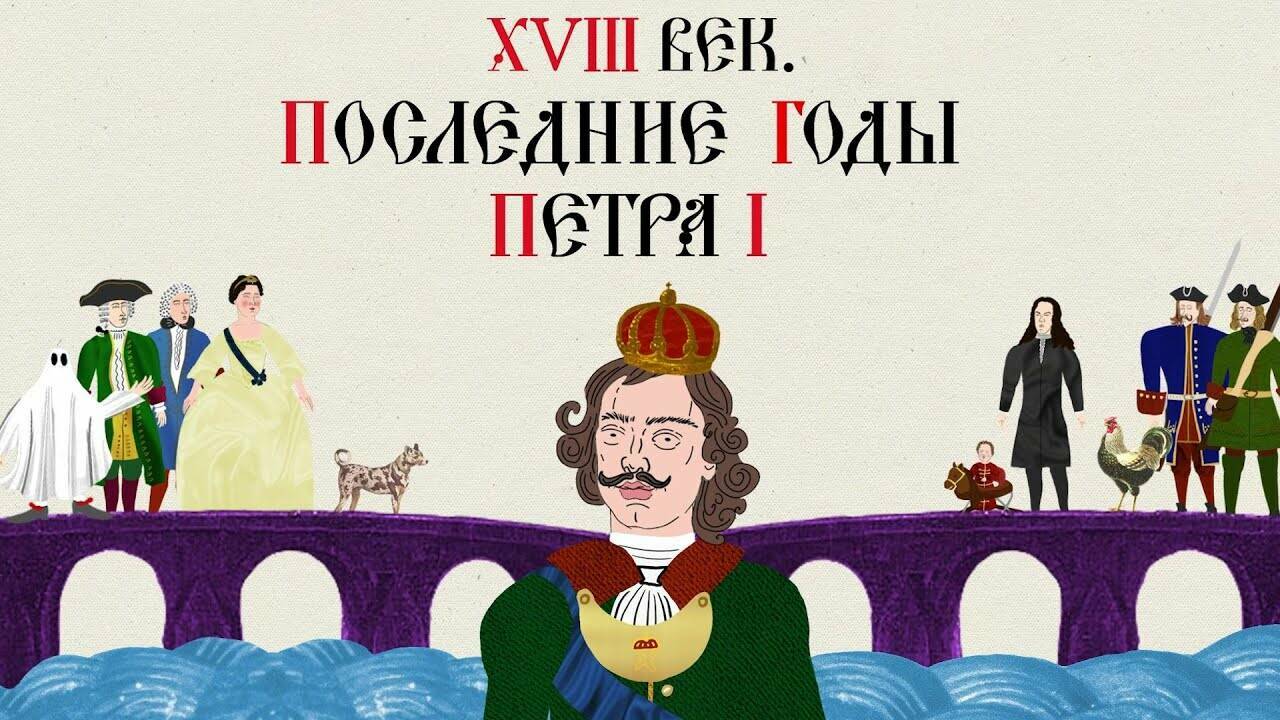 XVIII ВЕК. ПОСЛЕДНИЕ ГОДЫ ПЕТРА I. Русская История. Исторический Проект
