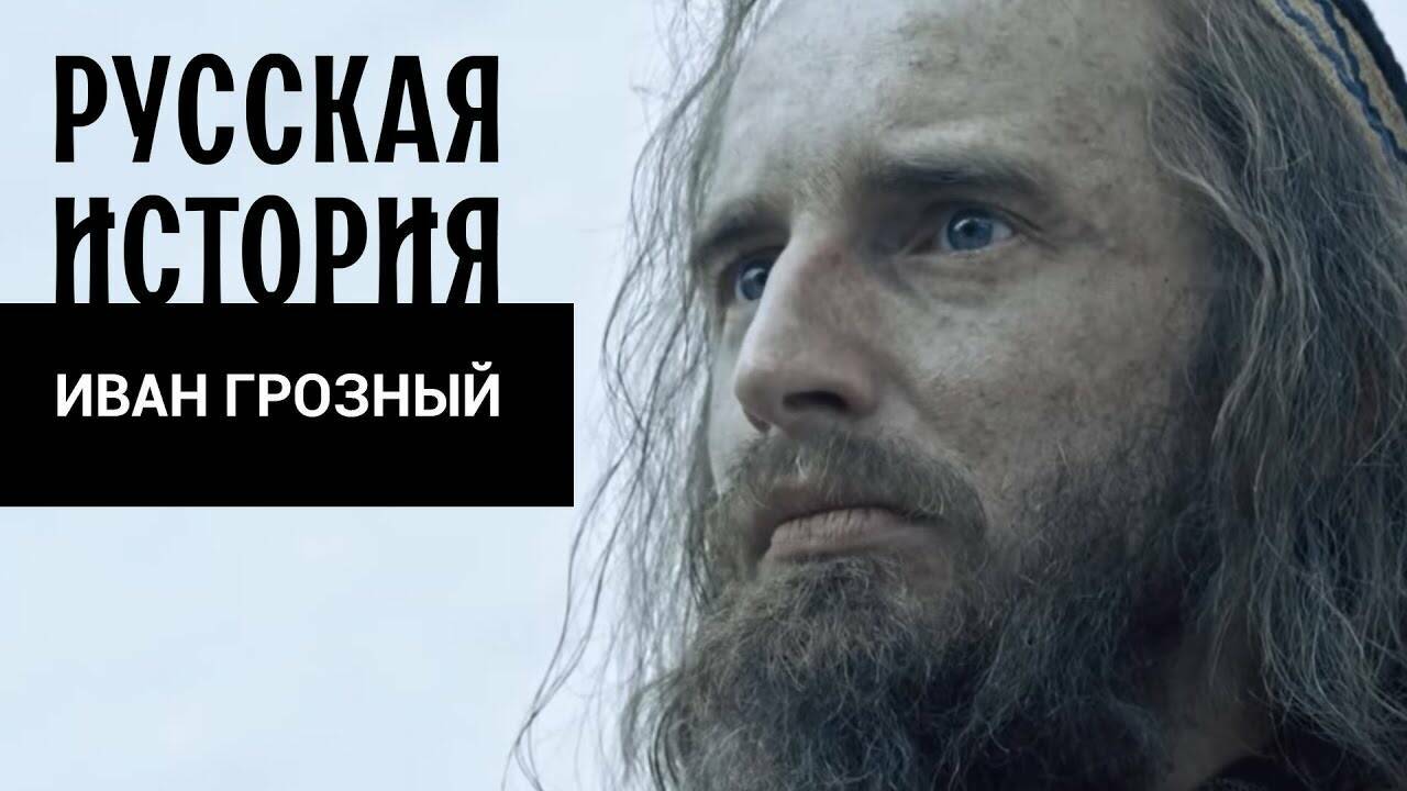 ИВАН ГРОЗНЫЙ. Русская История. Исторический Проект