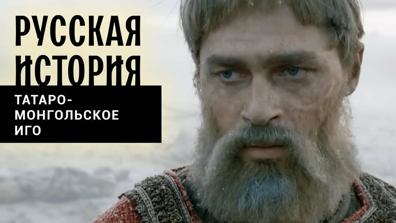 ТРИ ВЕКА МОНГОЛЬСКОГО ИГА. Русская История. Исторический Проект