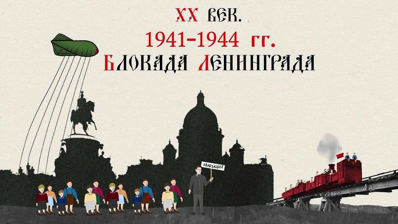 XX ВЕК. 1941-1944 ГГ. БЛОКАДА ЛЕНИНГРАДА. Русская История. Исторический Проект