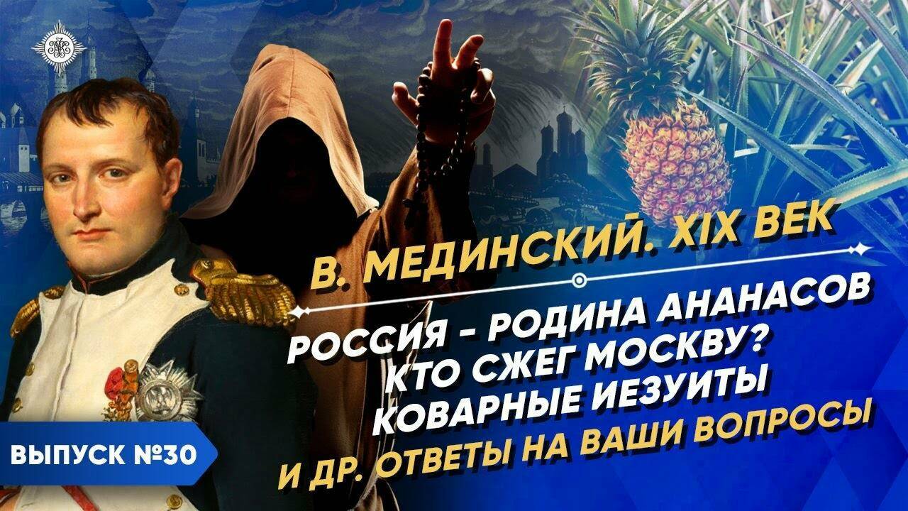 Россия - родина ананасов. Кто сжег Москву? Коварные иезуиты. И другие ответы на Ваши вопросы