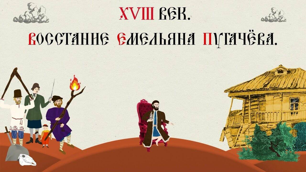 XVIII ВЕК. ВОССТАНИЕ ЕМЕЛЬЯНА ПУГАЧЁВА. Русская История. Исторический Проект