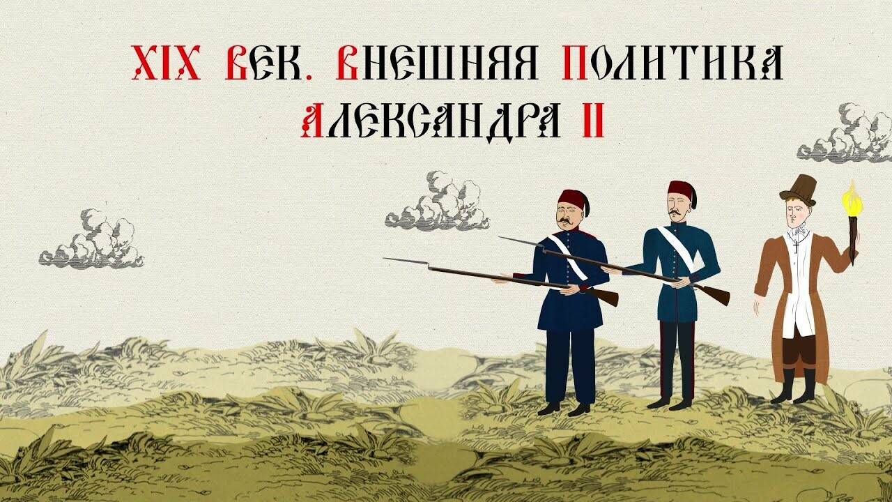 XIX ВЕК. ВНЕШНЯЯ ПОЛИТИКА АЛЕКСАНДРА II. Русская История. Исторический Проект