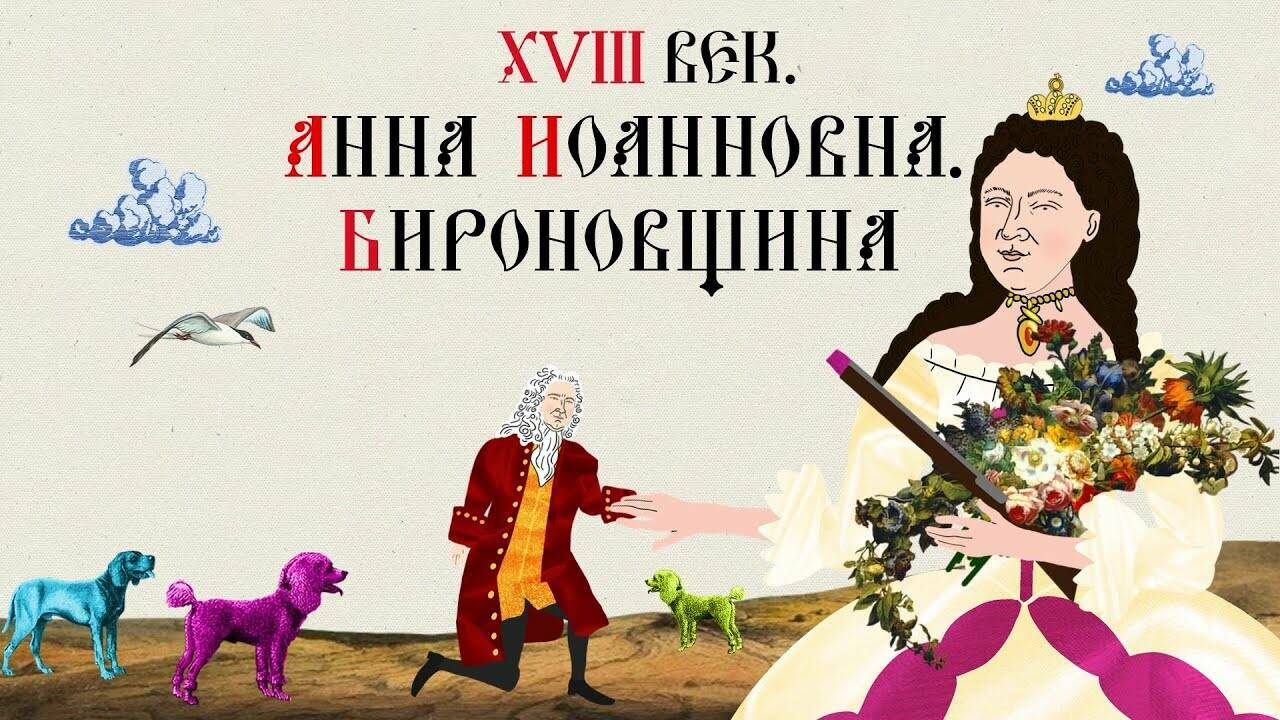 XVIII ВЕК. АННА ИОАННОВНА. БИРОНОВЩИНА. Русская История. Исторический Проект