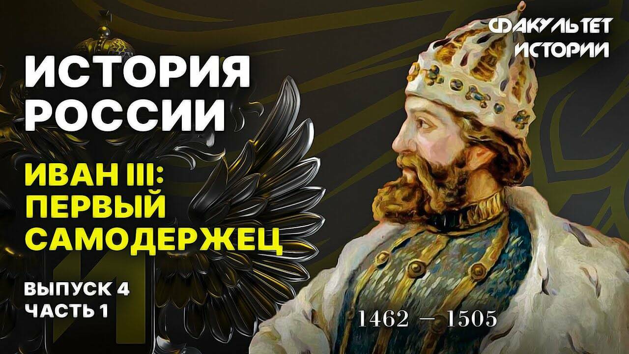 Иван III. Первый русский самодержец 2 части| Курс Владимира Мединского | Собиратели земли русской