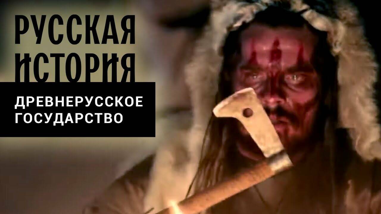 ДРЕВНЕРУССКОЕ ГОСУДАРСТВО. Русская История. Исторический Проект