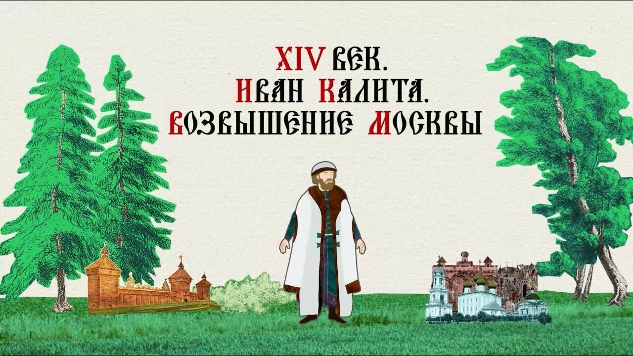 XIV ВЕК. ИВАН КАЛИТА. ВОЗВЫШЕНИЕ МОСКВЫ. Русская История. Исторический Проект