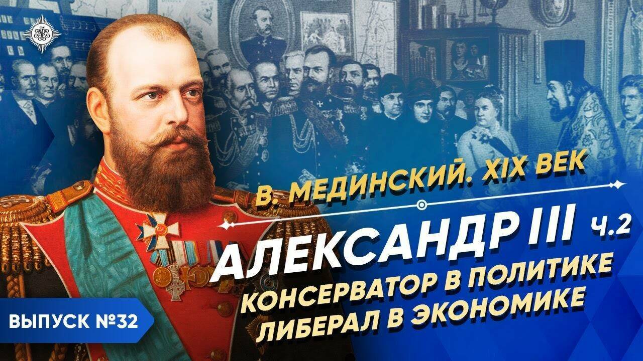 Александр III – часть 2. Консерватор в политике, либерал в экономике | Курс Владимира Мединского