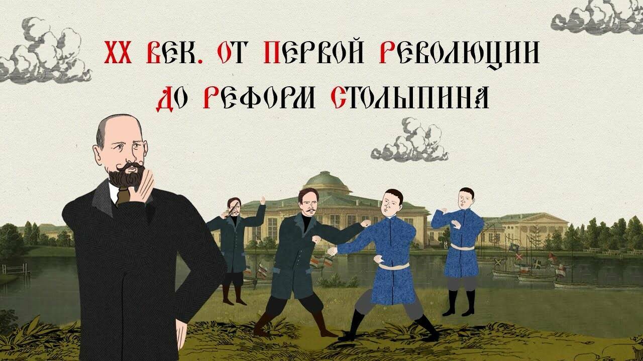 ХХ ВЕК. ОТ ПЕРВОЙ РЕВОЛЮЦИИ ДО РЕФОРМ СТОЛЫПИНА. Русская История
