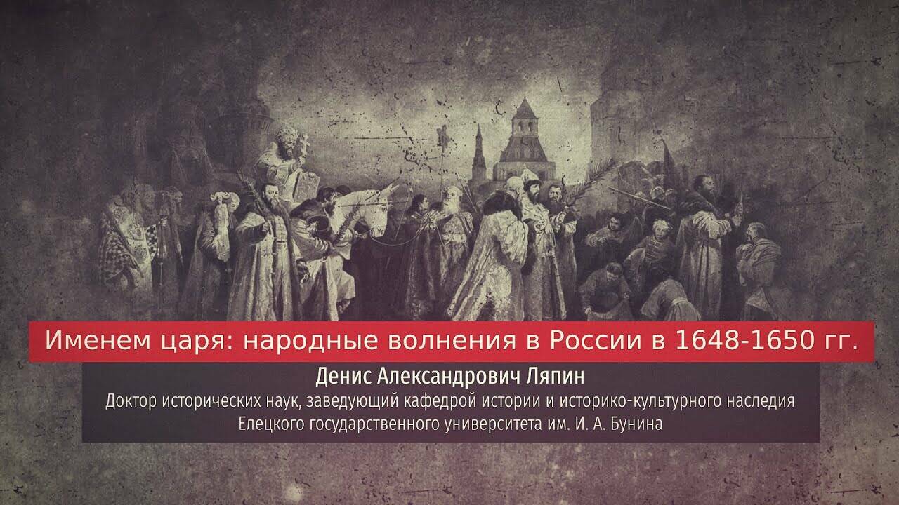 Именем царя: народные волнения в России в 1648–1650 гг. Раздел I: Дети боярские–однодворцы–государственные крестьяне.