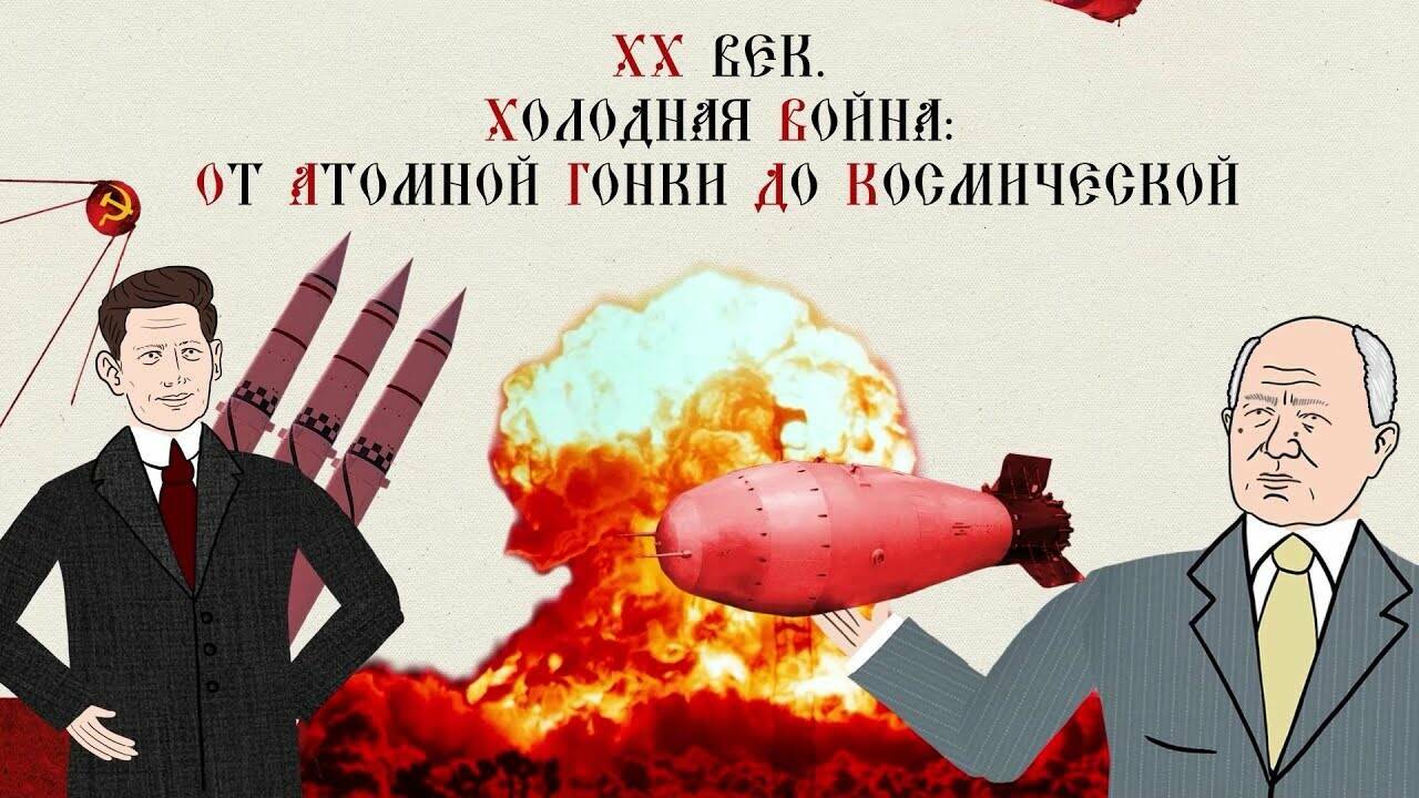 ХХ ВЕК. ХОЛОДНАЯ ВОЙНА: ОТ АТОМНОЙ ГОНКИ ДО КОСМИЧЕСКОЙ. Русская История