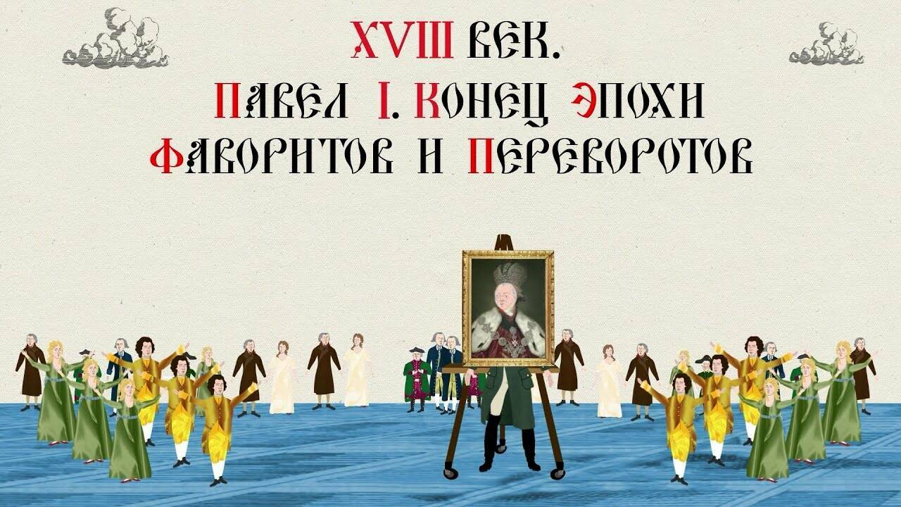 XVIII ВЕК. ПАВЕЛ I. КОНЕЦ ЭПОХИ ФАВОРИТОВ И ПЕРЕВОРОТОВ. Русская История. Исторический Проект