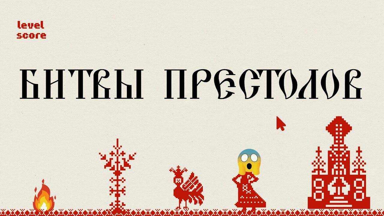БИТВЫ ПРЕСТОЛОВ. Русская История. Исторический Проект