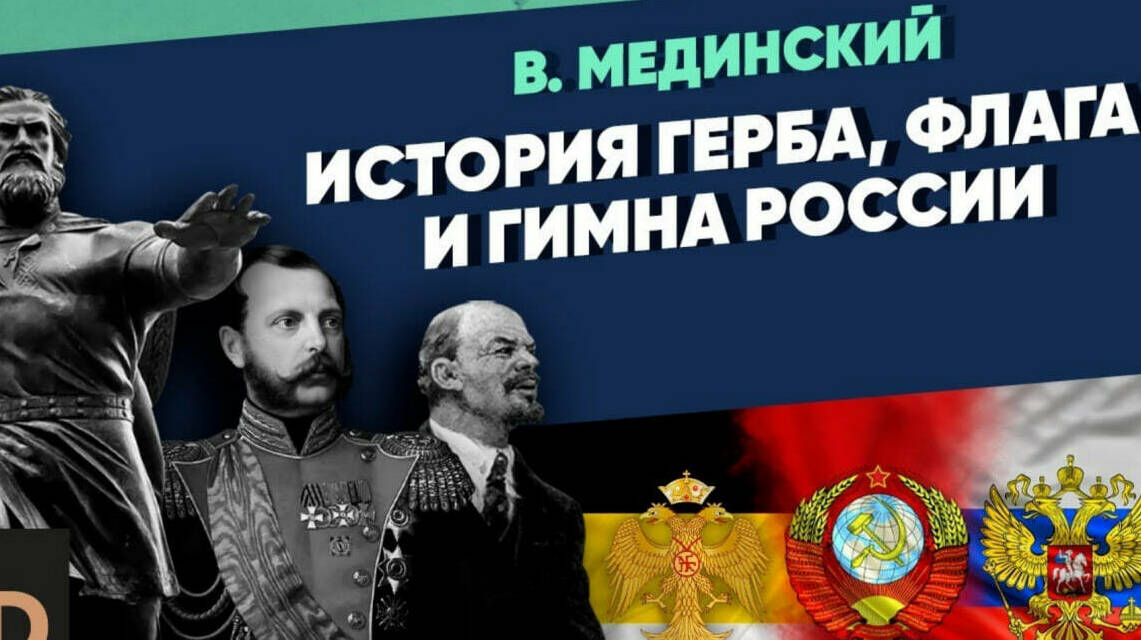 История герба, флага и гимна России | Рассказы из русской истории
