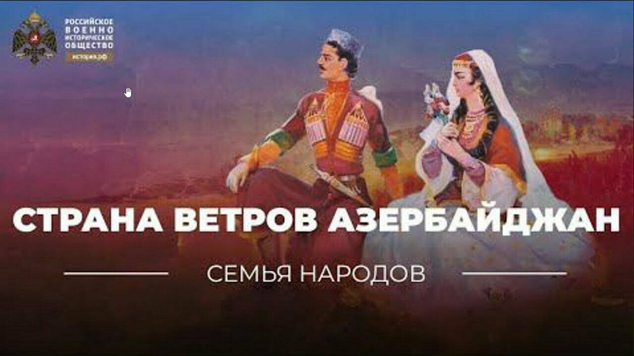 Семья народов: Страна ветров Азербайджан