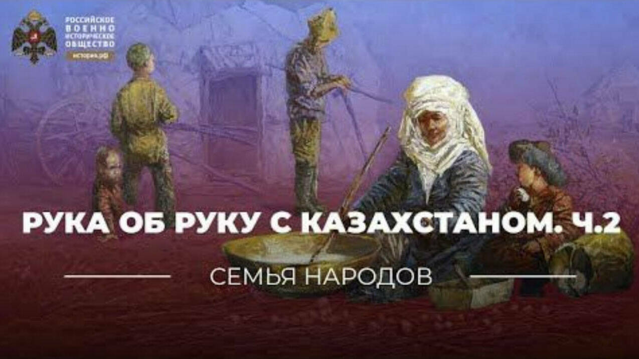 Семья народов: Рука об руку с Казахстаном. Ч.2