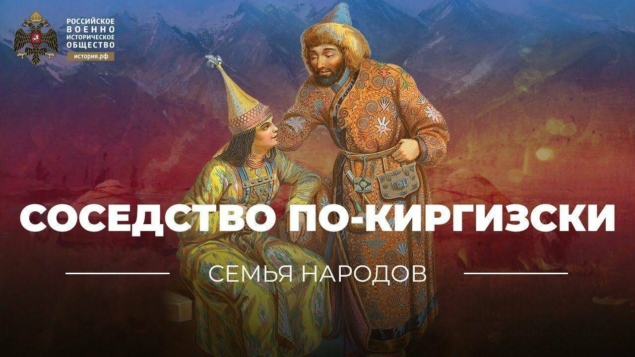 Семья народов: Соседство по-киргизски