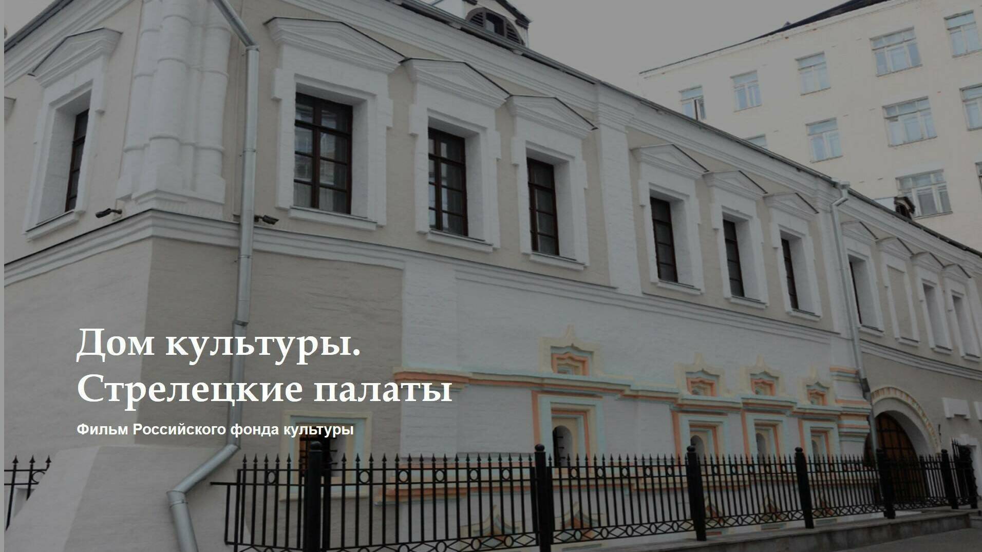 Дом культуры. Стрелецкие палаты.