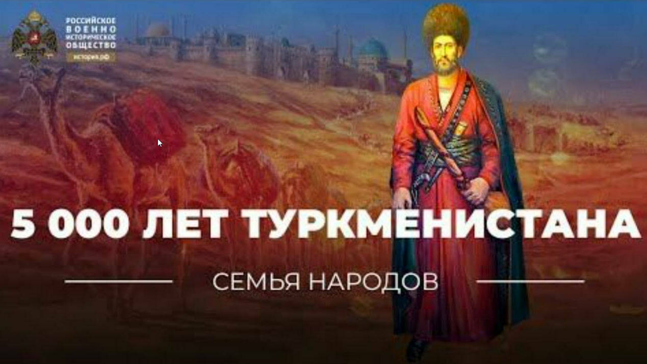 Семья народов: 5 000 лет Туркменистана