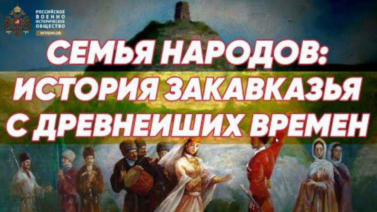 Семья народов: История Закавказья с древнейших времен