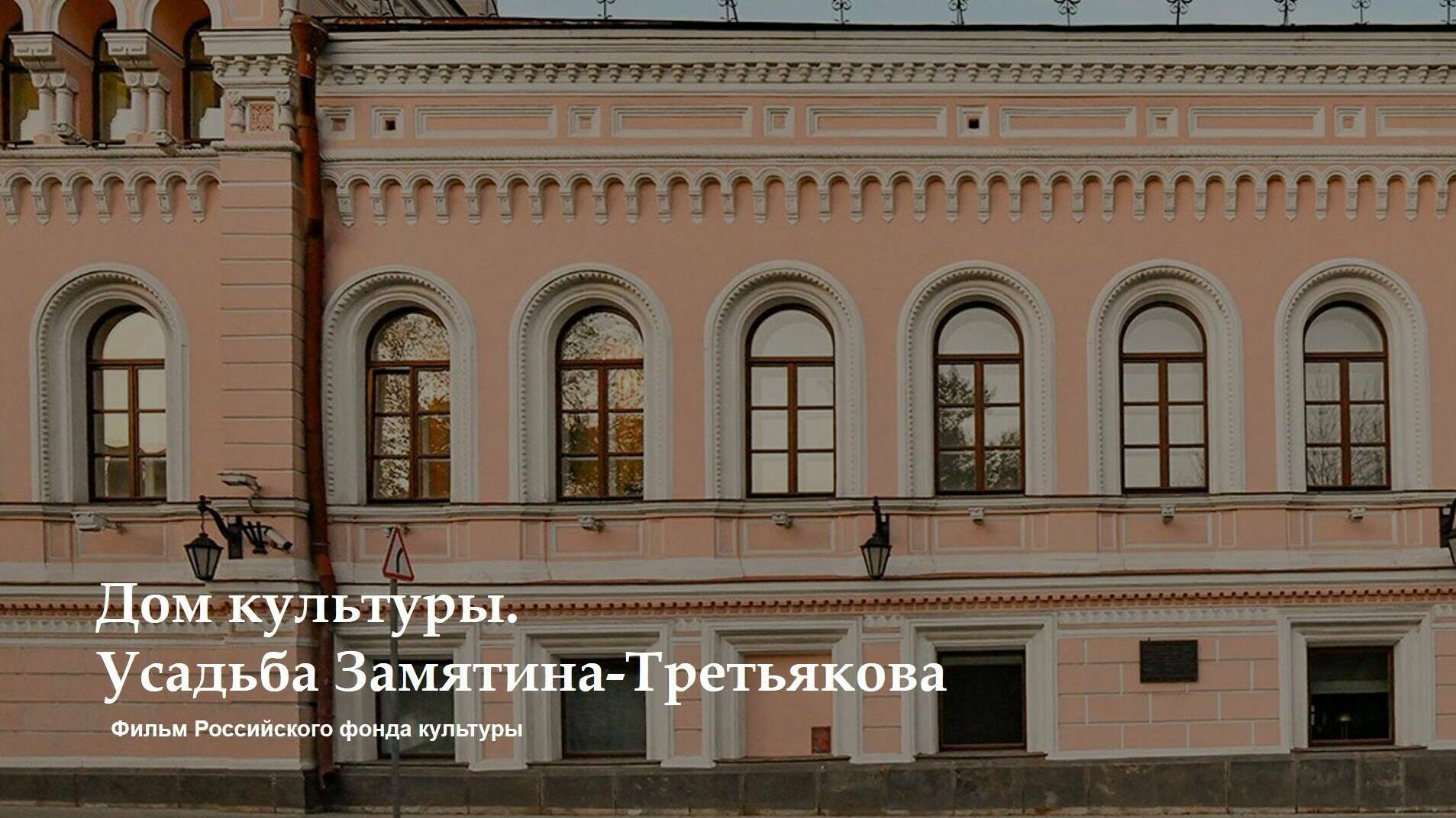 Дом Культуры. Усадьба Замятина-Третьякова