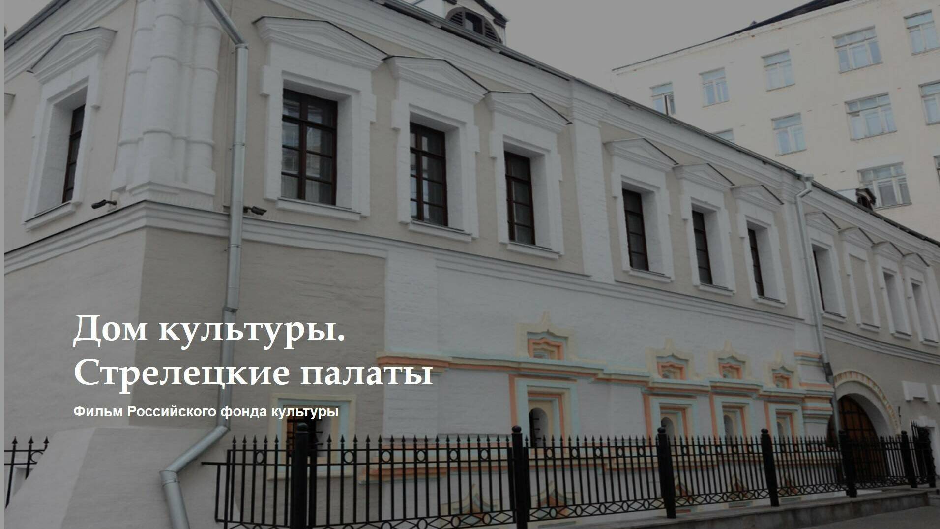Дом культуры. Стрелецкие палаты.