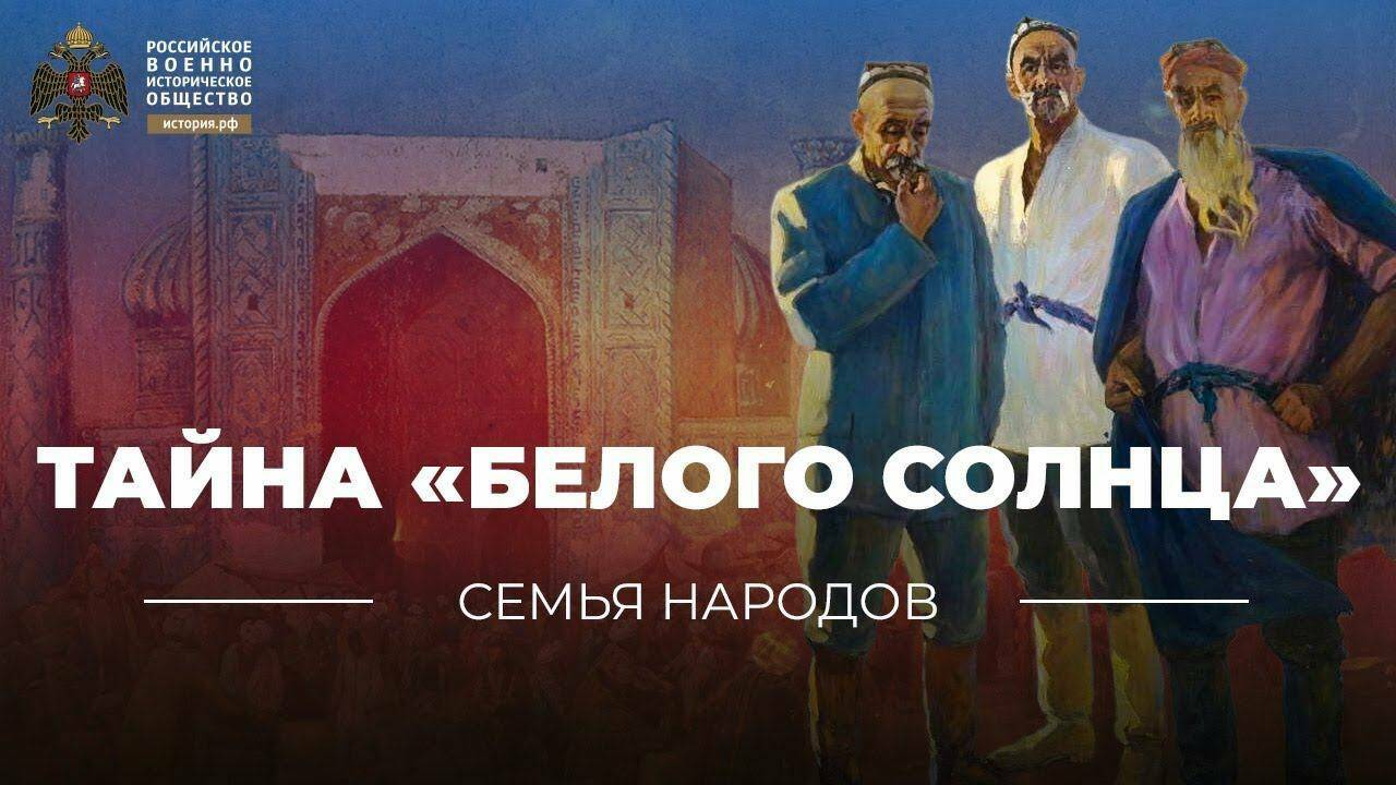 Семья народов: Тайна «белого солнца»