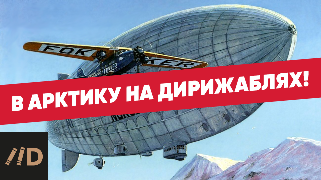 История покорения Арктики на дирижаблях