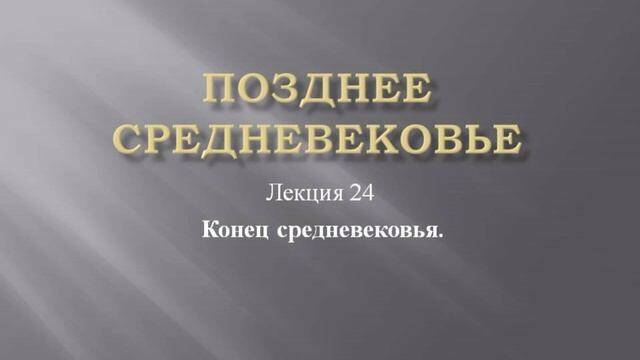Конец средневековья