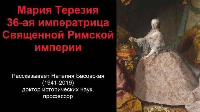Мария Терезия - 36-я императрица Священной Римской империи