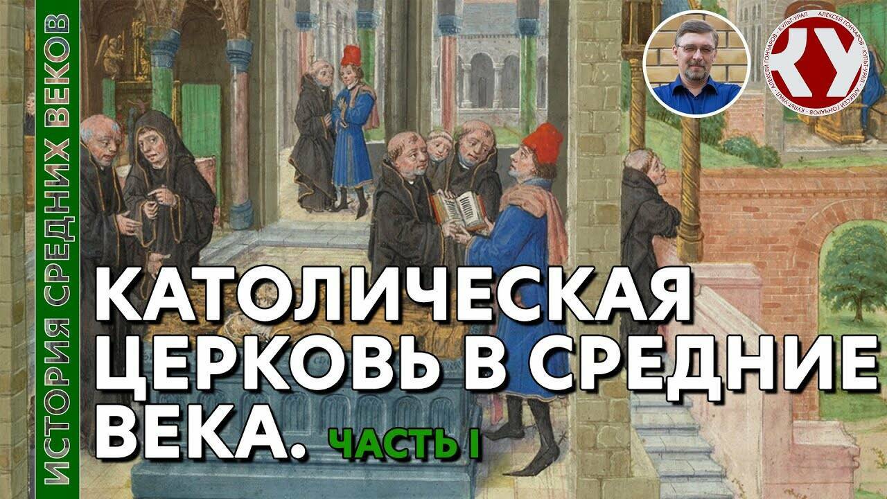 История Средних веков. Католическая церковь в Средние века.