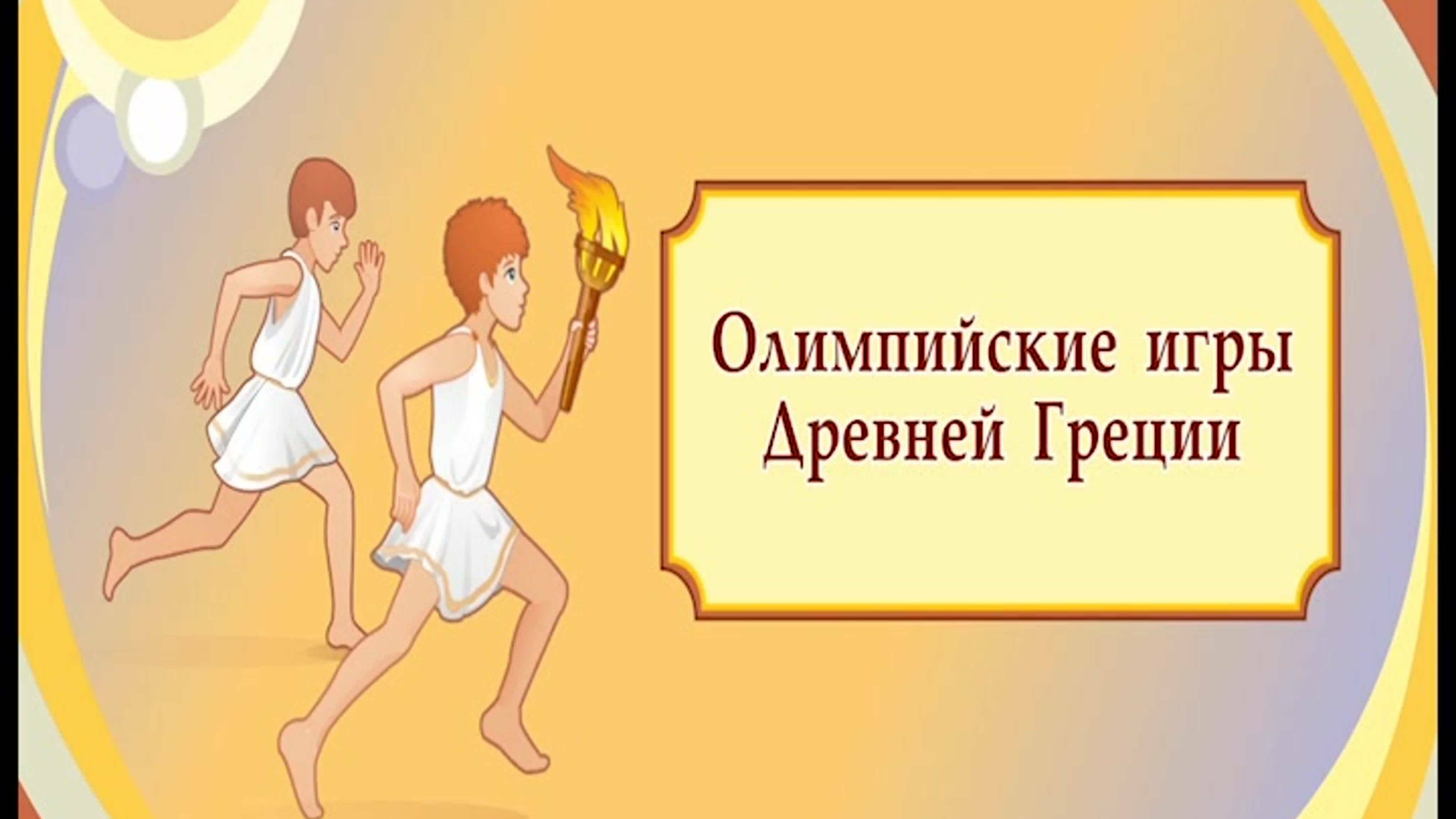 Древняя Греция. Олимпийские игры