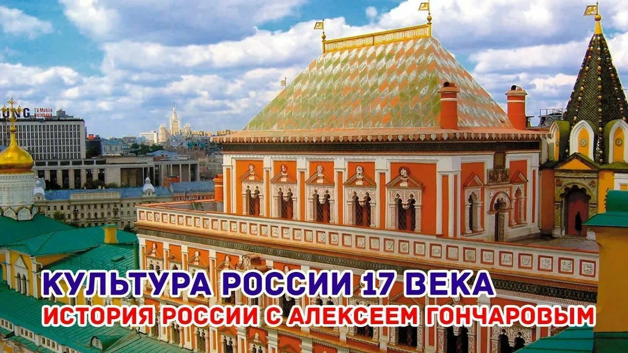 История России с Алексеем ГОНЧАРОВЫМ. Культура России XVII в.