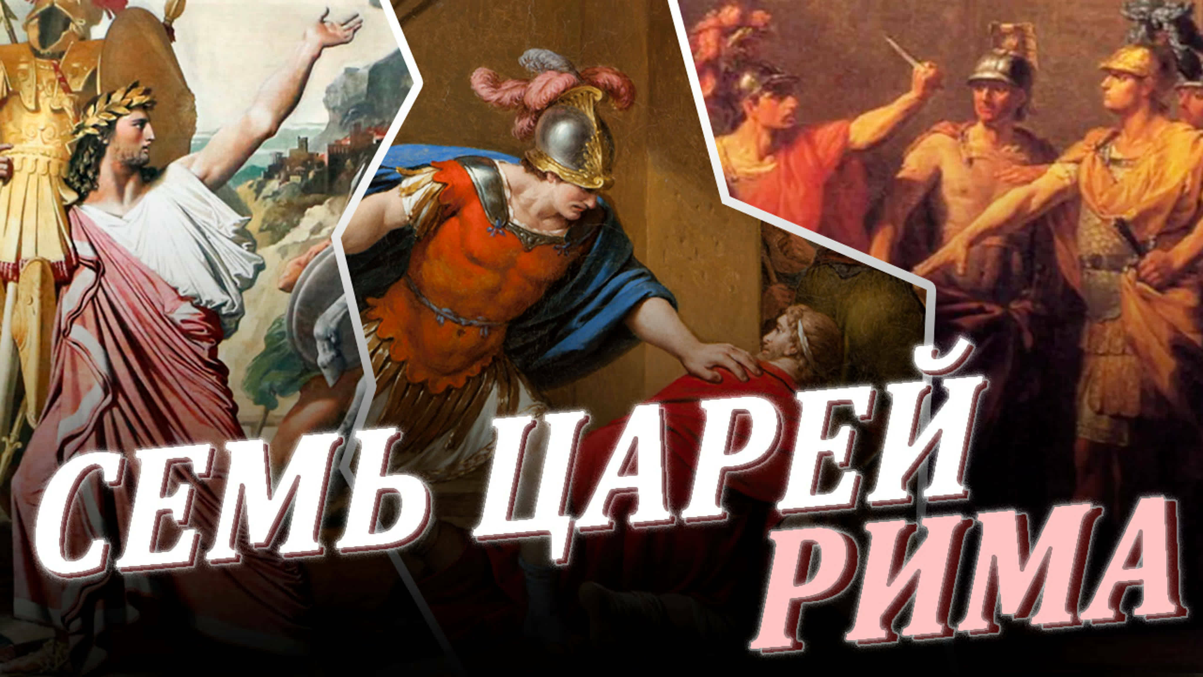 СЕМЬ ЦАРЕЙ РИМА: от Ромула до Тарквиния / Древний Рим