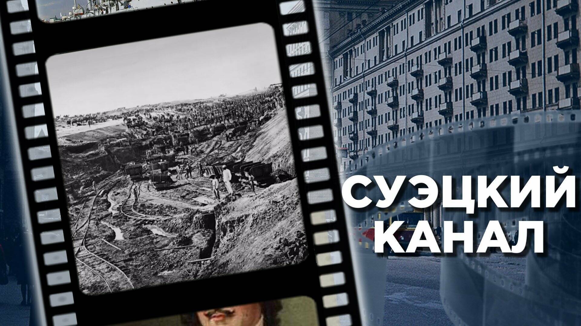 Как и почему появился Суэцкий канал