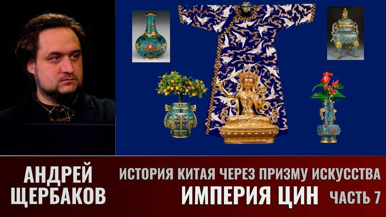 История Китая через призму искусства с Андреем Щербаковым