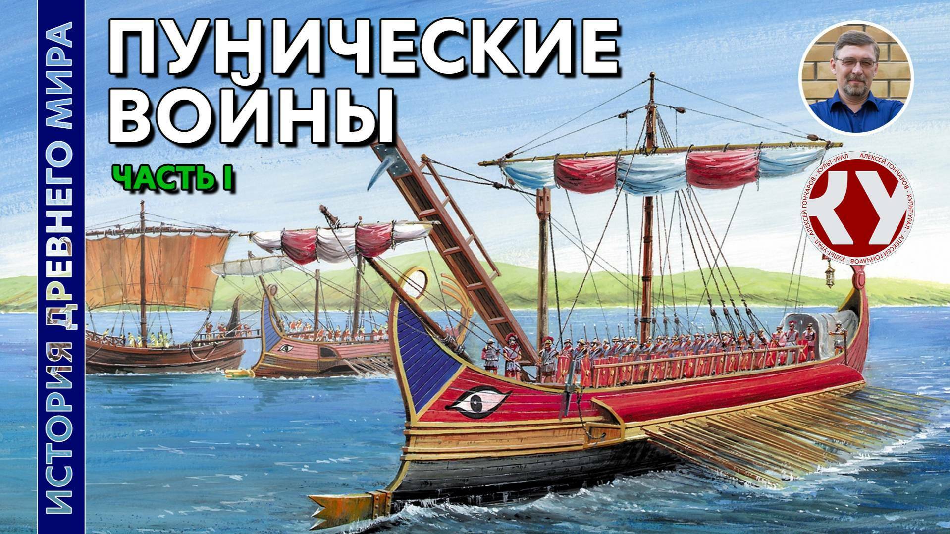 История Древнего мира. Пунические войны.